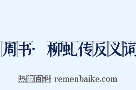 周书·柳虬传反义词是什么意思的图片
